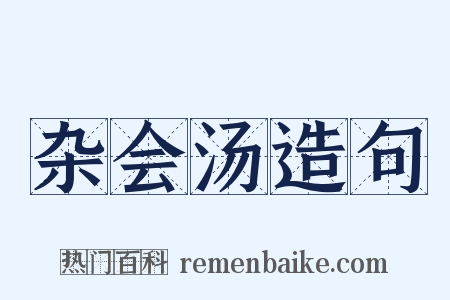 杂会汤造句是什么意思的图片